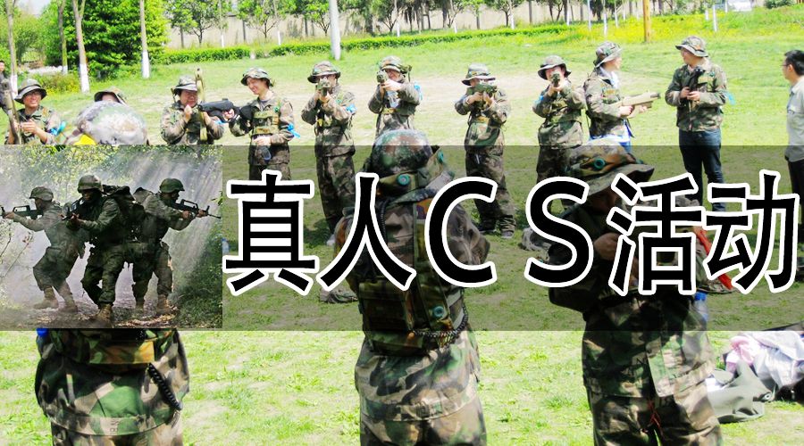 真人cs活动.jpg 真人cs活动.jpg