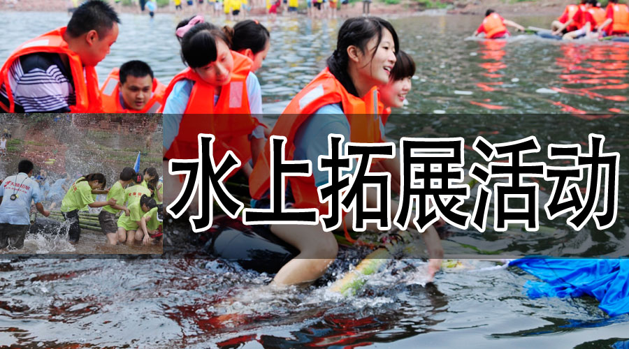 水上拓展.jpg 水上拓展.jpg