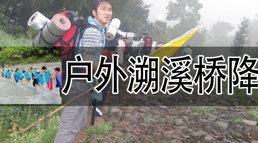户外溯溪桥降.jpg 户外溯溪桥降.jpg