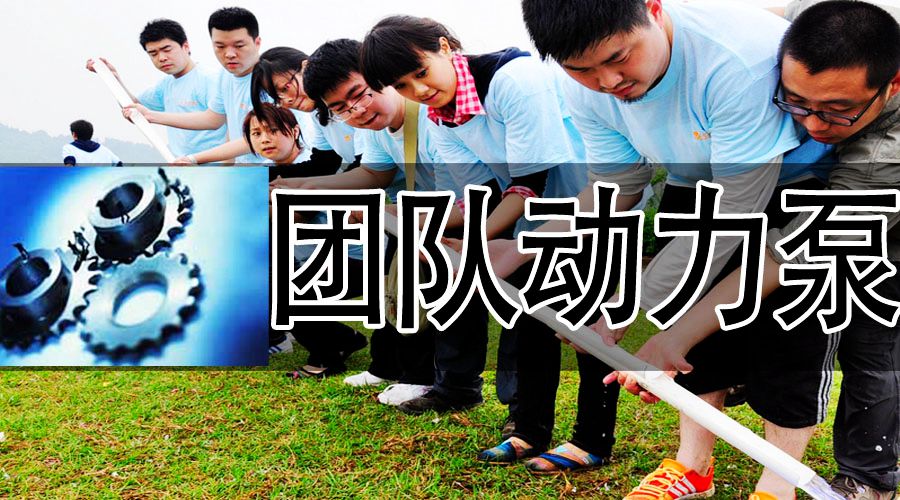 团队动力泵.jpg 团队动力泵.jpg