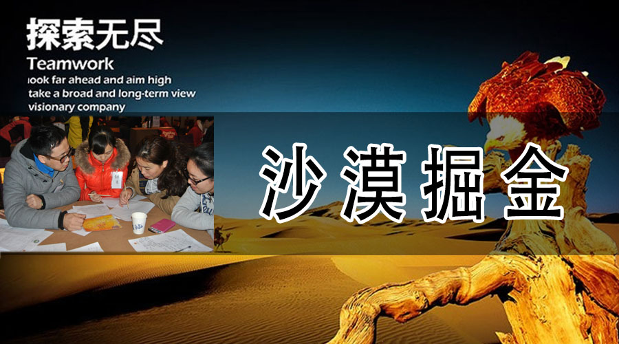 沙漠掘金.jpg 沙漠掘金.jpg