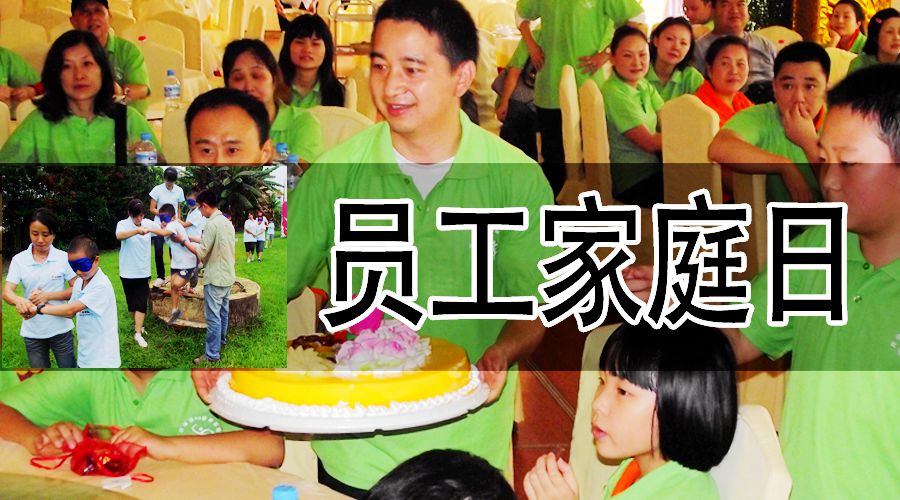 企业家庭日.jpg 企业家庭日.jpg