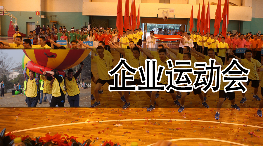 企业运动会.jpg 企业运动会.jpg