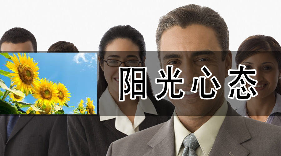 阳光心态.jpg 阳光心态.jpg
