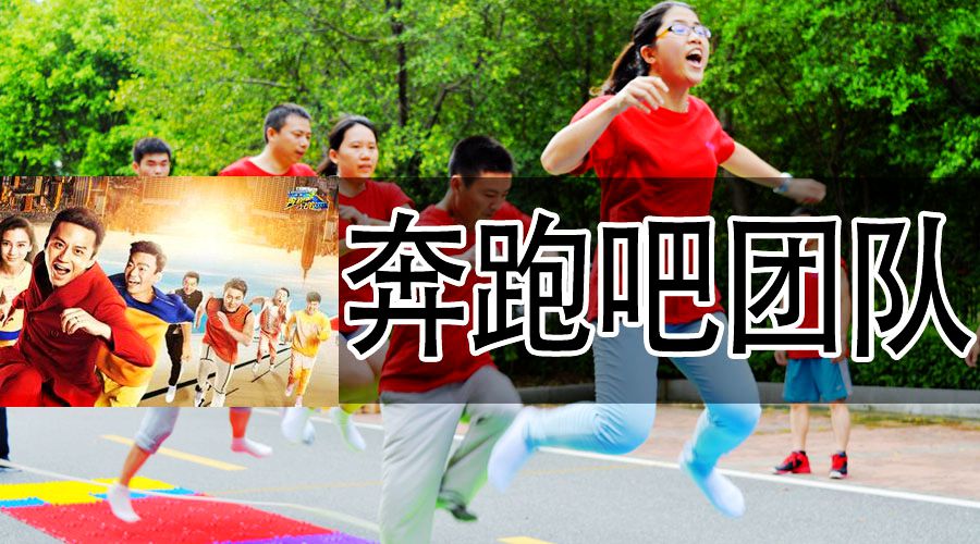 奔跑吧团队.jpg 奔跑吧团队.jpg