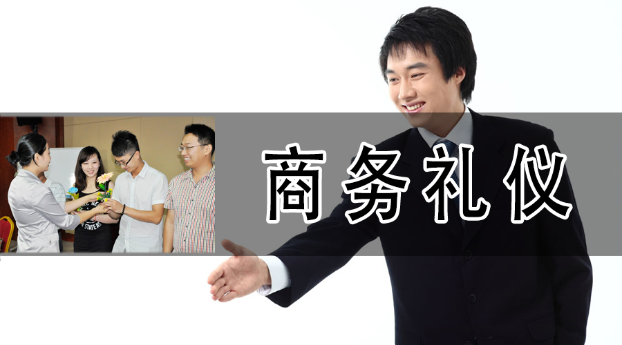 商务礼仪.jpg 商务礼仪.jpg