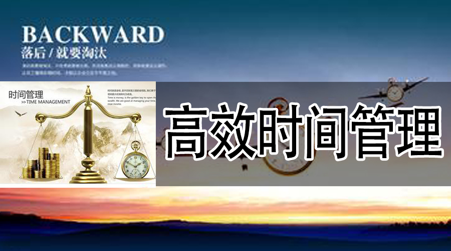 高效时间管理.jpg 高效时间管理.jpg