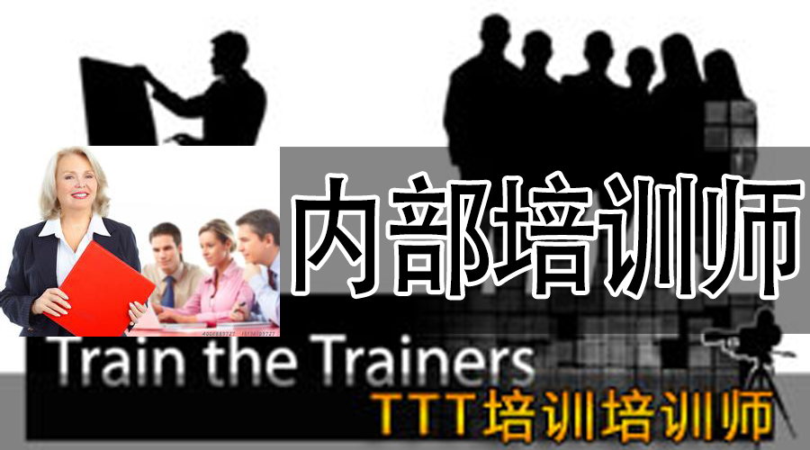 内部培训师.jpg 内部培训师.jpg